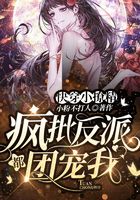 快穿小撩精：瘋批反派都團寵我在線閱讀