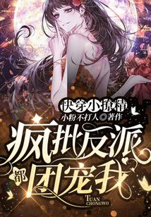快穿小撩精：瘋批反派都團寵我