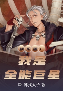 娛樂圈：我是全能巨星