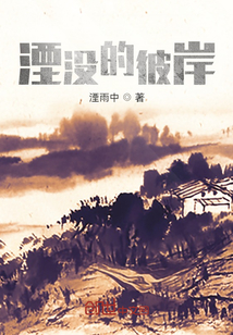 湮沒的彼岸