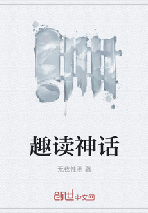 趣讀神話