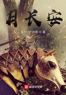 月長安