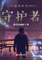 混沌时空守护者在线阅读