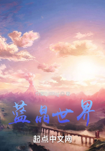 藍(lán)晶世界