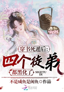 穿書死遁后,四個徒弟都黑化了