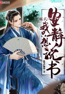 综武，我只想安静说书在线阅读