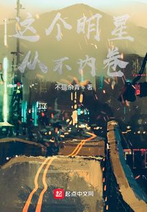 这个明星从不内卷