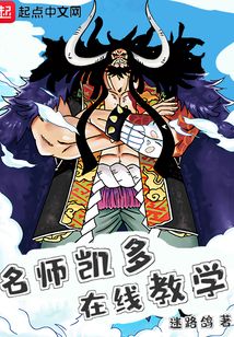 海贼:名师凯多,在线教学在线阅读