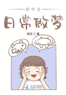 高中生日常做夢
