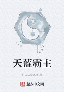 天藍霸主