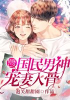 情謀已久：國(guó)民男神寵妻入骨在線閱讀
