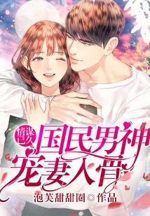 情謀已久：國民男神寵妻入骨