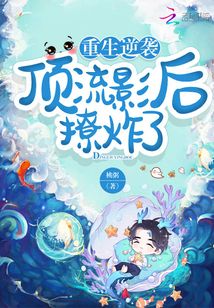 重生逆襲:頂流影后撩炸了