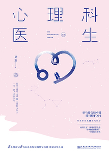 心理科醫生（上冊）