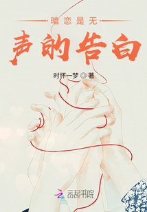 暗戀是無聲的告白