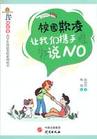 校园欺凌：让我们携手说NO在线阅读