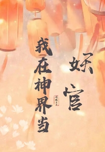 我在神界当妖官