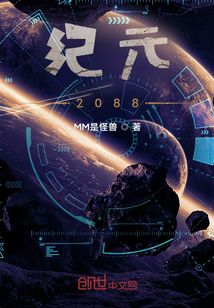 紀(jì)元2088