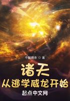 諸天從逃學威龍開始在線閱讀