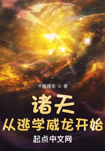 諸天從逃學(xué)威龍開始