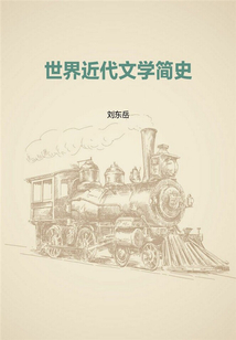 世界近代文學簡史(世界文學百科)