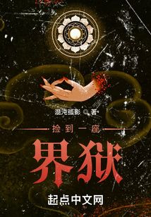 捡到一座界狱
