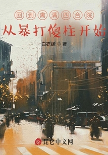 回到禽滿四合院，從暴打傻柱開始