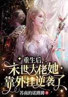 重生后，末世大佬她靠外掛逆襲了在線閱讀