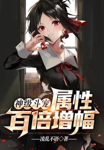 神級斗寵：屬性百倍增幅