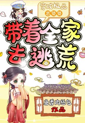 穿成极品恶婆婆,带着全家去逃荒在线阅读