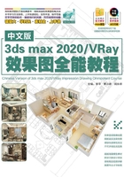 中文版3dsmax2020/VRay效果图全能教程在线阅读