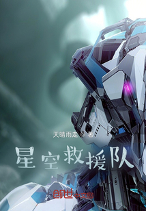 星空救援隊(duì)
