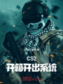 CS2：開箱開出系統