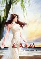 道具商場在線閱讀