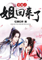 穿越之“姐”回來了在線閱讀