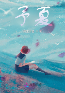 予夏