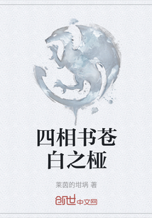 四相書蒼白之椏