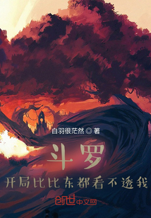 斗羅：開局比比東都看不透我