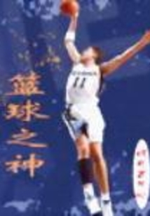 篮球之神在线阅读