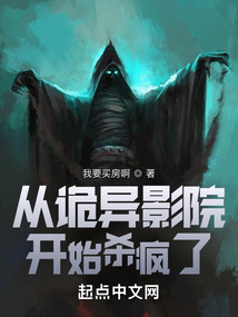 從詭異影院開始殺瘋了