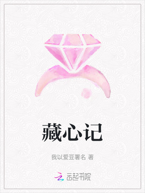 藏心记在线阅读