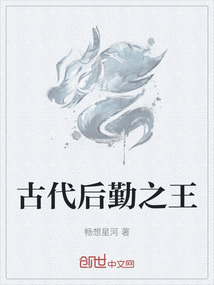 古代后勤之王