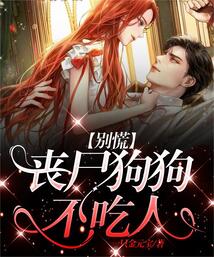 別慌，喪尸狗狗不吃人