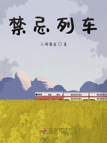 禁忌列車