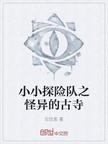 小小探險隊之怪異的古寺