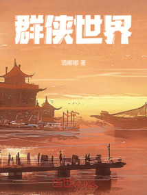 幻想群俠世界