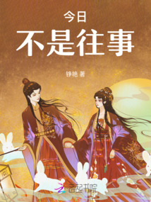 今日,不是往事