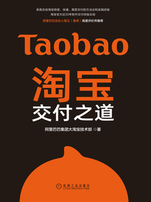 淘寶交付之道