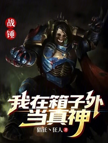 戰錘：我在箱子外當真神