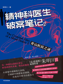 精神科醫生破案筆記2:青山醫院之謎